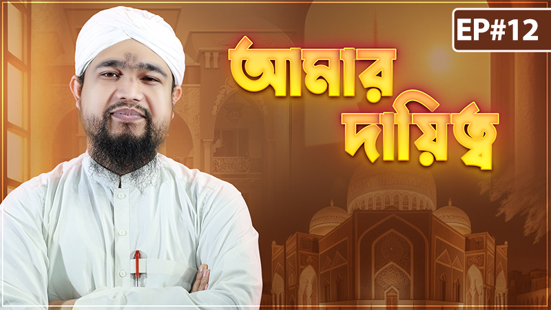 Amar Daitto Ep#12 - আমার দায়িত্ব
